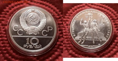 СССР. 10 рублей 1979 г. ЛМД. Баскетбол. До 15.05.19. - 20190510_195355