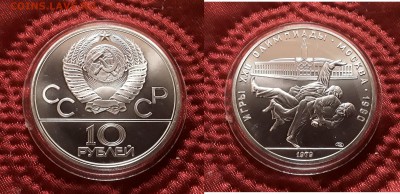 СССР. 10 рублей 1979 г. ЛМД. Дзюдо. До 15.05.19. - 20190510_195456
