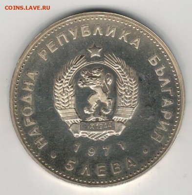 Ag Болгария 5 левов 1971 Раковский 18.05.19 в 22.00мск - 5-бол5л71а