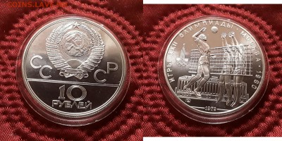 СССР. 10 рублей 1979 г. ЛМД. Волейбол. До 15.05.19. - 20190510_195558