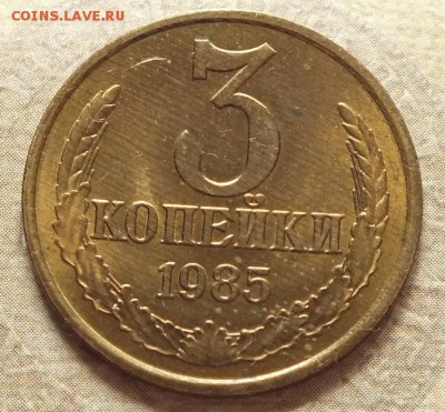 3 копейки 1985г UNC.Блеск- 18.05.19г - DSCF9516.JPG