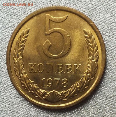 5 копеек 1978г UNC.Блеск- 18.05.19г - DSCF9562.JPG