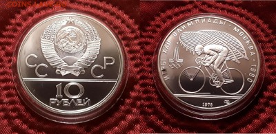 СССР. 10 рублей 1978 г. ЛМД. Велоспорт. До 15.05.19. - 20190510_195732