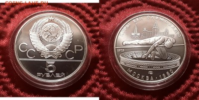 СССР. 5 рублей 1978 г. ЛМД. Прыжки. До 15.05.19. - 20190510_200127