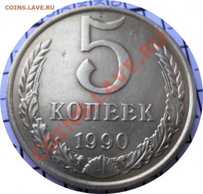 5 копеек 1990 М - 1686619366