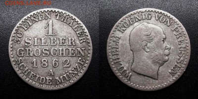МОНЕТЫ МИРА 05-19 - Германия (Пруссия) – 1 грош (зильбергрошен) (1862 А) «Фридрих Людвиг Вильгельм I – король Пруссии» (Ag)