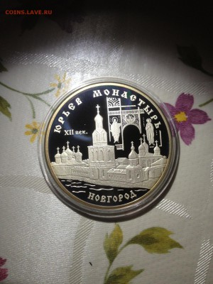 3 руб. Юрьев монастырь 1999г. до 16.05 - 984-17P4VYyokxE    (493)