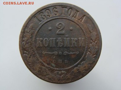 2 копейки 1896 год (СПБ) до 14.05 - 7382.JPG