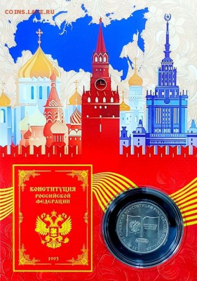 25 рублей 2018 г. 25-летие принятия Конституции в планшете - 25-rublej-2018-g-25-letie-prinyatiya-konstitucii-rossijskoj-federacii-v-planshete