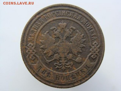 2 копейки 1899 год (СПБ) до 14.05 - 7416+.JPG