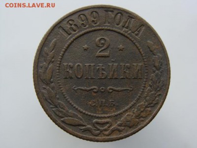 2 копейки 1899 год (СПБ) до 14.05 - 7416.JPG