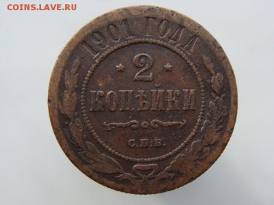 2 копейки 1901 год (СПБ) до 14.05 - 7433-3.JPG