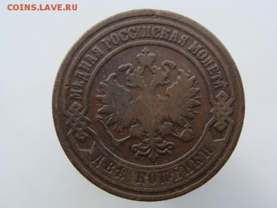 2 копейки 1903 год (СПБ) до 14.05 - 7452-5+.JPG