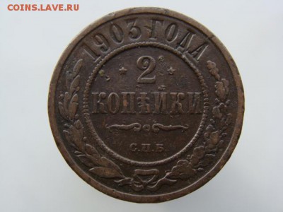 2 копейки 1903 год (СПБ) до 14.05 - 7452-5.JPG
