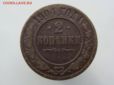 2 копейки 1904 год (СПБ) до 14.05 - 7461.JPG