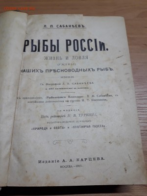 Книга РЫБЫ РОССИИ жизнь и ловля. 1911 год. А.А Карцев - 20190512_201804-2322x3096