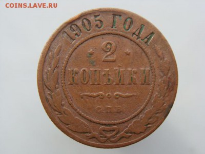 2 копейки 1905 год (СПБ) до 14.05 - 7470-3.JPG