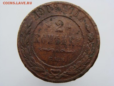 2 копейки 1908 год (СПБ) до 14.05 - 7502.JPG