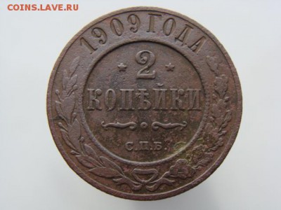 2 копейки 1909 год (СПБ) до 14.05 - 7518.JPG