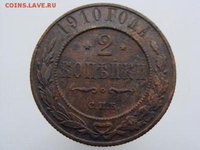 2 копейки 1910 год (СПБ) до 14.05 - 7524.JPG