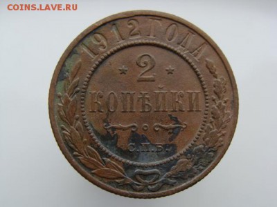 2 копейки 1912 год (СПБ) до 14.05 - 7539-3.JPG