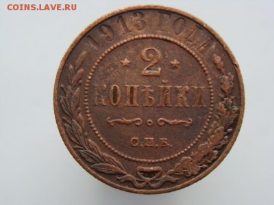 2 копейки 1913 год (СПБ) до 14.05 - 7556.JPG