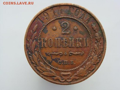2 копейки 1914 год (СПБ) до 14.05 - 7560-3.JPG