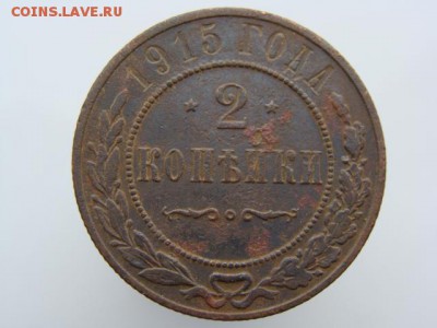 2 копейки 1915 год до 14.05 - 7572.JPG