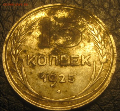 15 коп.1925г.-определение разновидности. - IMG_1059.JPG