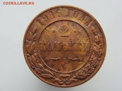 2 копейки 1916 год до 14.05 - 7579-5.JPG