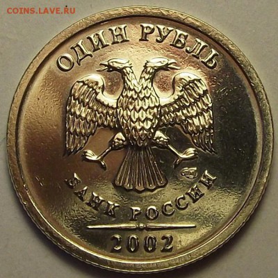 1 рубль 2002 года (спмд) до 15 мая - rew99432.JPG
