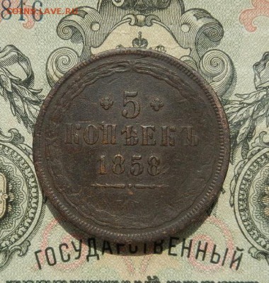 5 копеек 1858 Е.М до 16.05 в 22.00. - DSCN3405.JPG
