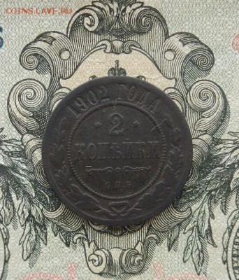 2 копейки 1902 г. СПБ до 16.05. в 22.00. - DSCN3359.JPG