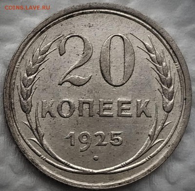 10,20 копеек 1925 до 16.05 - 25а