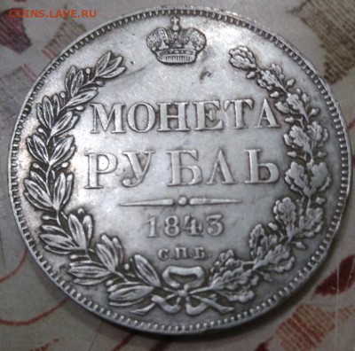 1 рубль 1843 года определение подлинности и оценка - IMG_20190512_221418