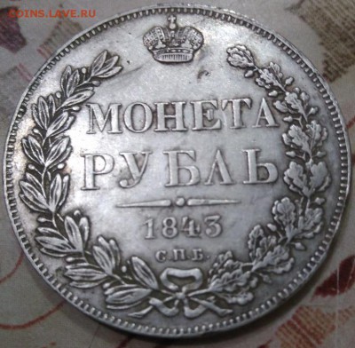 1 рубль 1843 года определение подлинности и оценка - IMG_20190512_221414