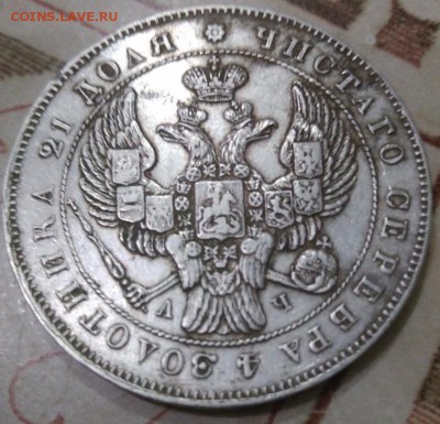 1 рубль 1843 года определение подлинности и оценка - IMG_20190512_221403