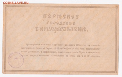Боны пермского городского общества 1917, просьба оценить - 100r