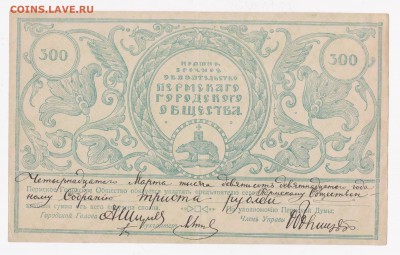 Боны пермского городского общества 1917, просьба оценить - 300a