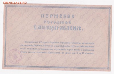 Боны пермского городского общества 1917, просьба оценить - 500r
