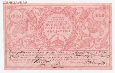 Боны пермского городского общества 1917, просьба оценить - 1000a
