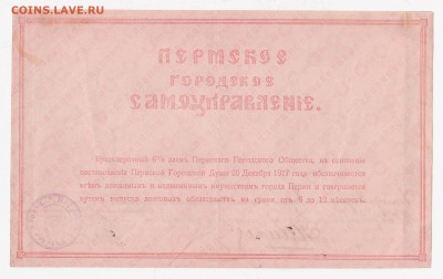 Боны пермского городского общества 1917, просьба оценить - 1000r