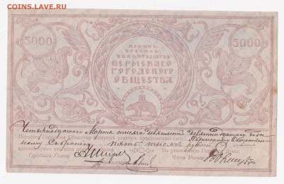 Боны пермского городского общества 1917, просьба оценить - 5000a