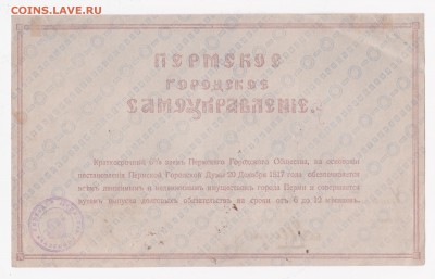 Боны пермского городского общества 1917, просьба оценить - 5000r