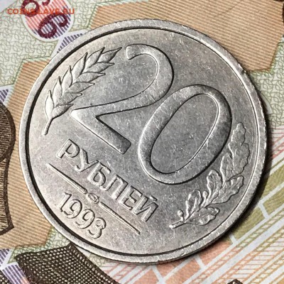 20 рублей 1993 ЛМД (немагнитная) 18.05.19 до 22:0 - E87ueyDnncA