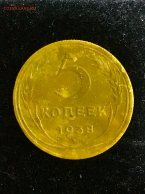 5 коп 1938 г - 51AA85CC-E331-413E-A4D0-F18ED5397724