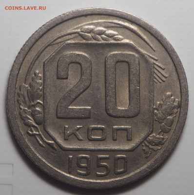 20 копеек 1950 Отличная до 16.05.2019 в 22.00 - P5122412