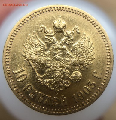 10 рублей 1903 года (А•Р) - 63F2ED1E-5D22-46BC-A544-CFE0AF814BA1