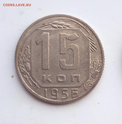 15 копеек 1956 шт.А цифры даты расставлены 18.05. 22-30 - 15-56-1