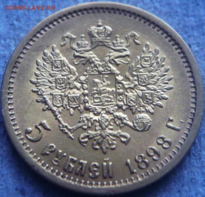5 руб. 1898 г. А.Г. до 22-00.17.05.19 г. мск - P1420872.JPG